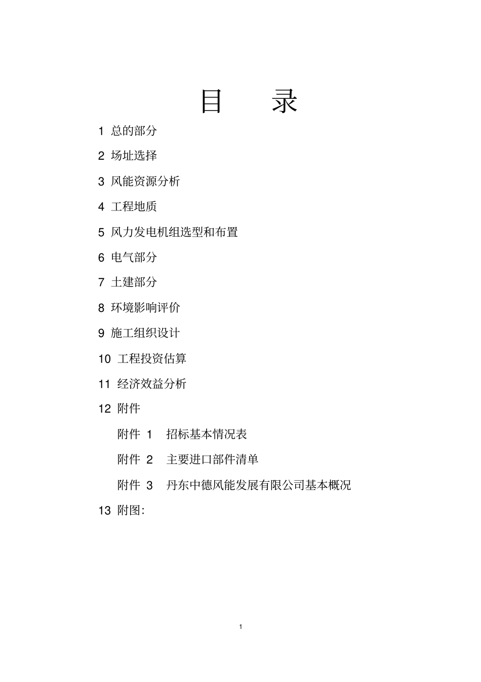 辽宁风力发电场新建工程项目可行性研究报告_第2页