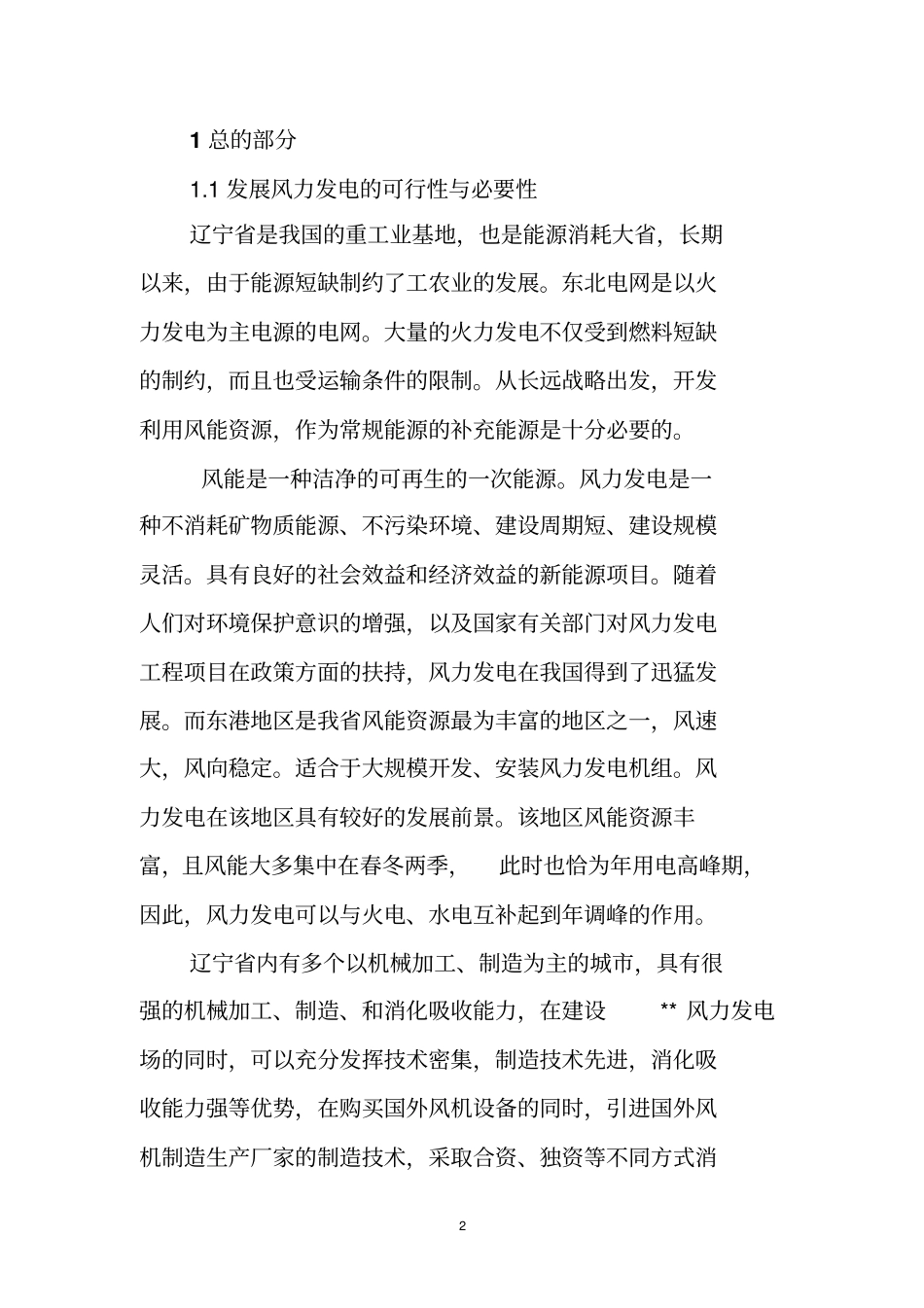 辽宁风力发电场新建工程项目可行性研究报告_第3页