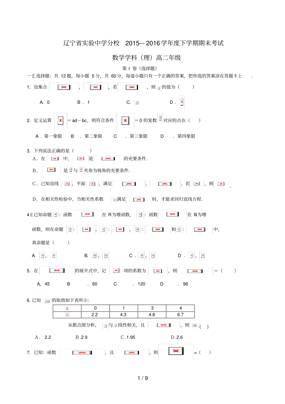 辽宁高二数学下学期期末考试试题理1_第1页