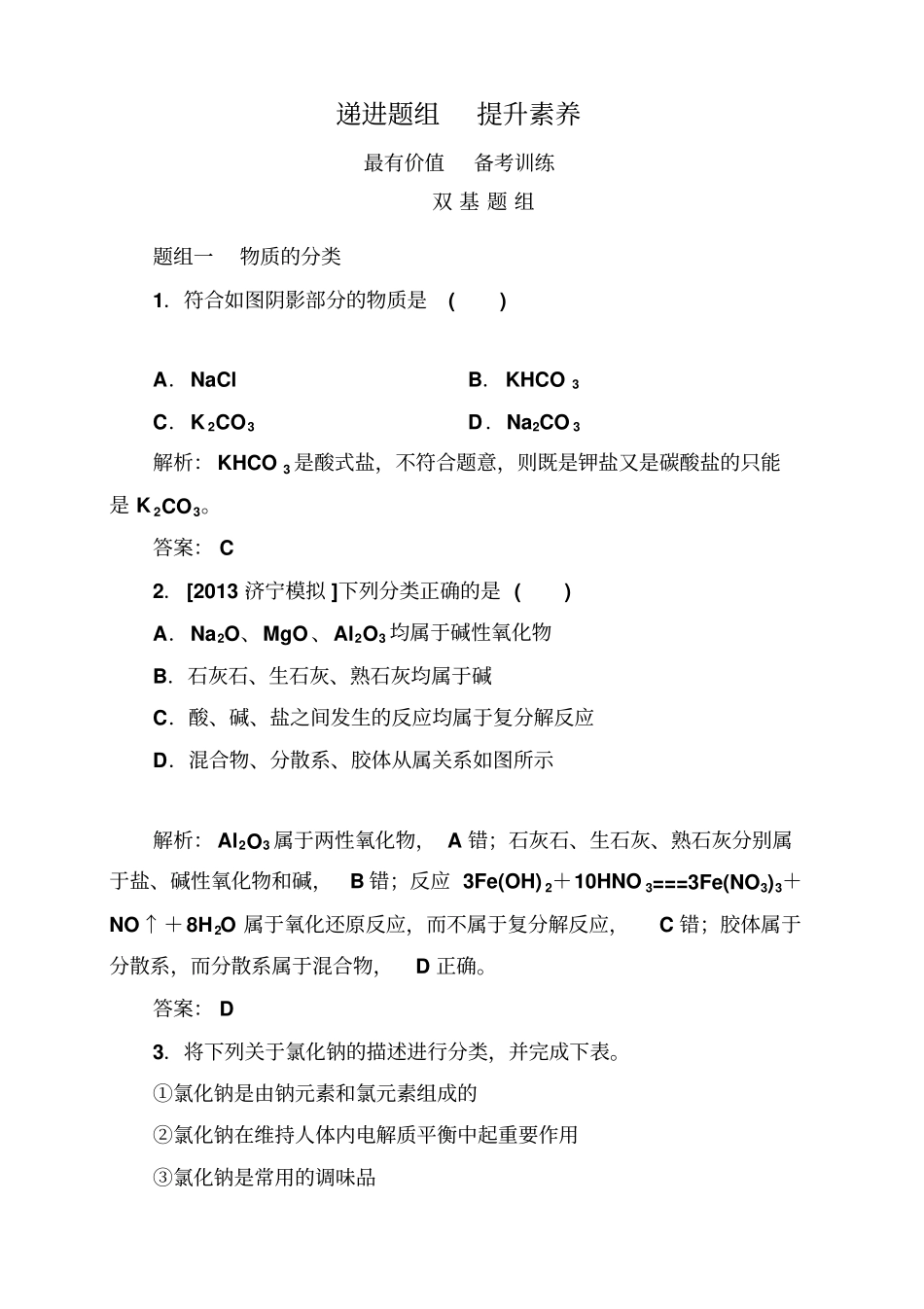 辽宁高考化学大一轮双基题组训练：23物质的分类和性_第1页