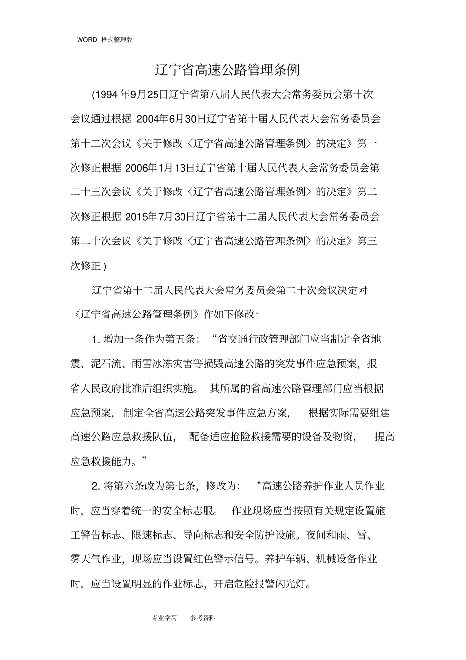 辽宁高速公路管理条例2016年_第1页