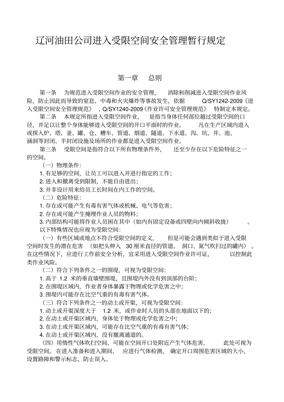 辽河油田公司进入受限空间安全管理暂行规定_第1页