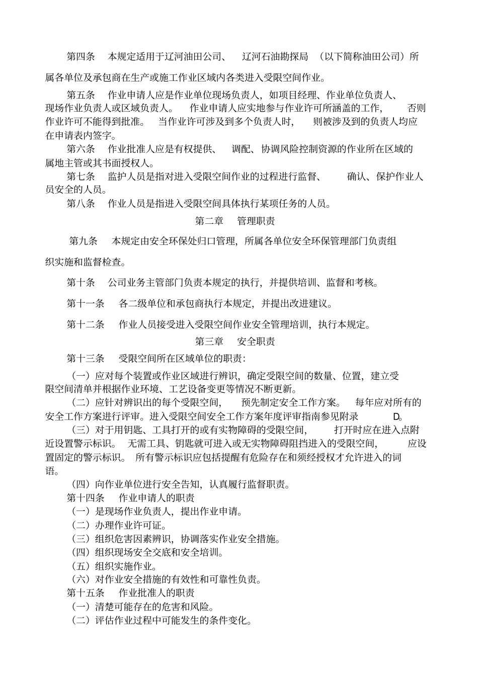 辽河油田公司进入受限空间安全管理暂行规定_第2页