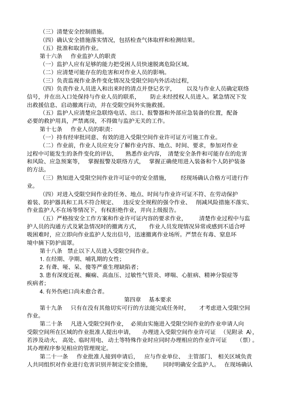 辽河油田公司进入受限空间安全管理暂行规定_第3页