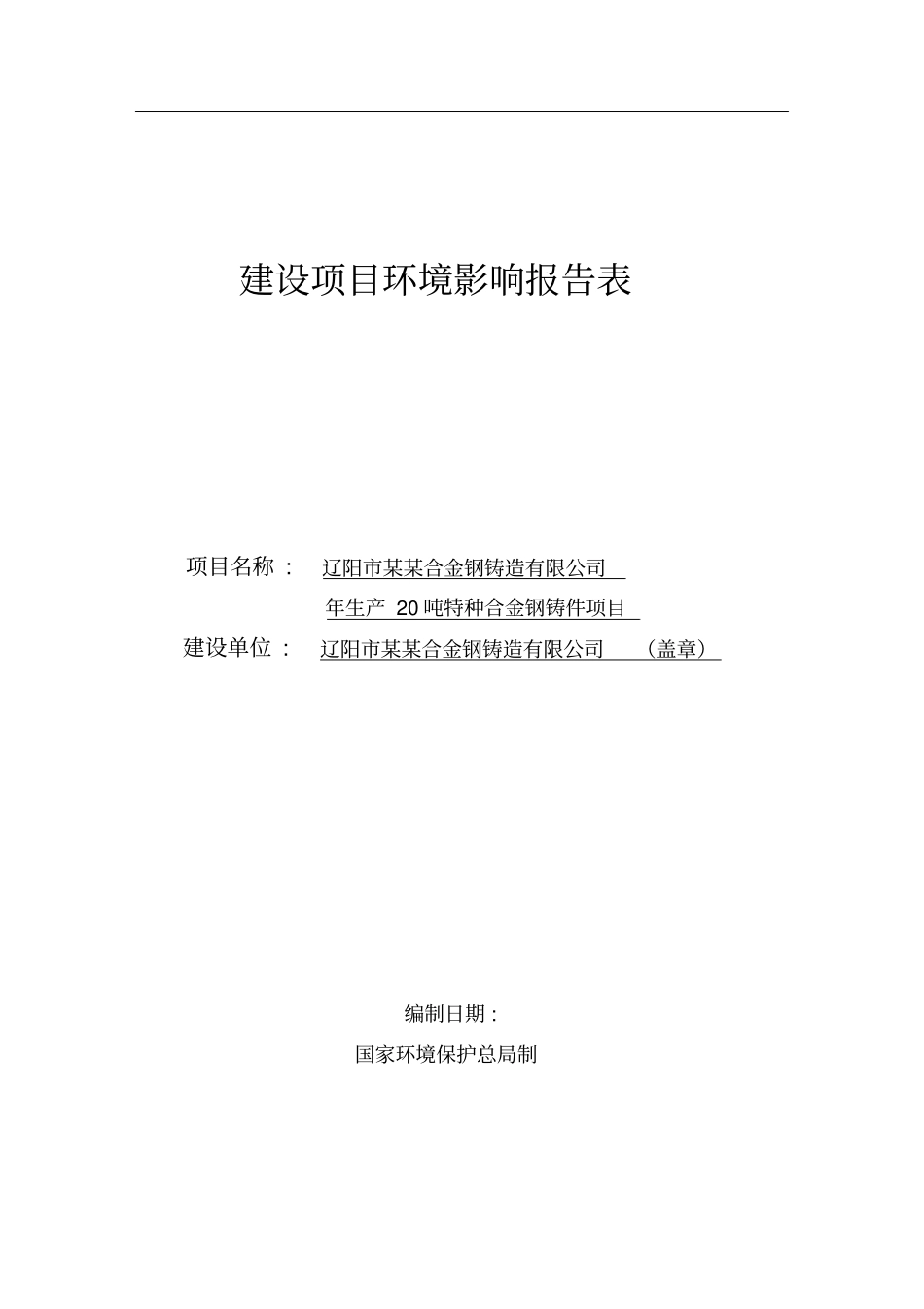 辽阳某某合金钢铸造有限公司年生产20吨特种合金钢铸件项目环境评价报告书_第1页
