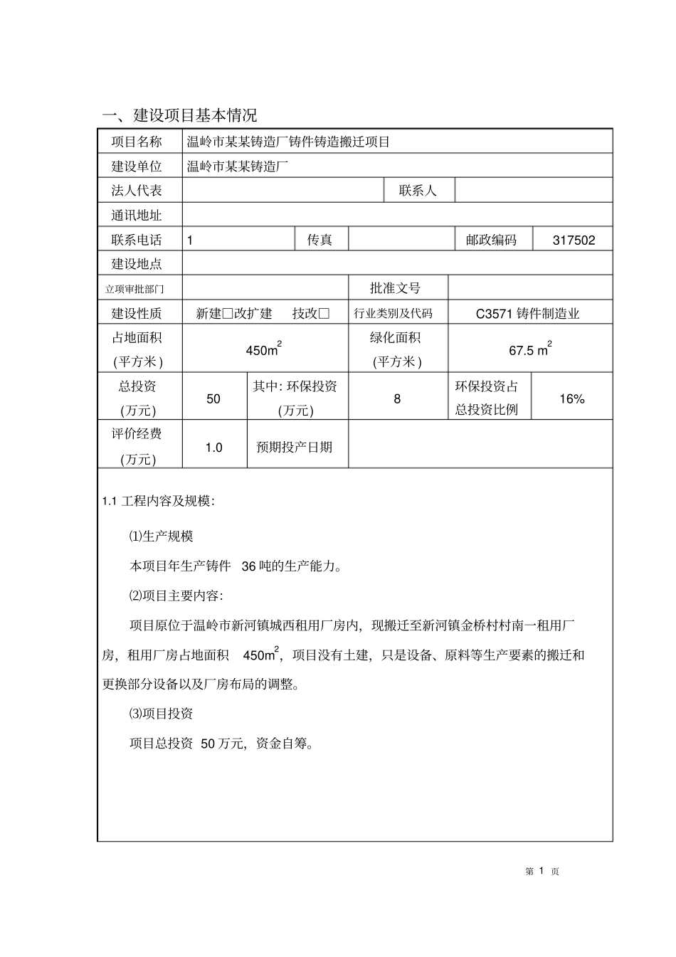 辽阳某某合金钢铸造有限公司年生产20吨特种合金钢铸件项目环境评价报告书_第2页