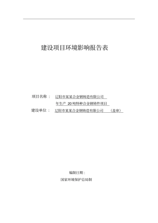 辽阳某某合金钢铸造有限公司年生产20吨特种合金钢铸件项目环境评价报告书
