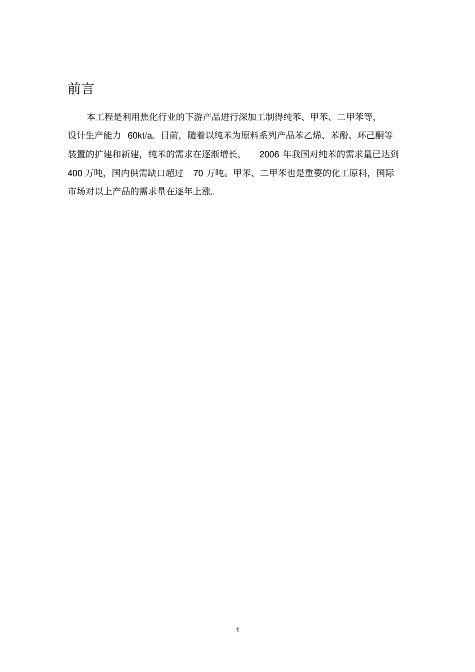 迁安旭鑫工贸有限公司6万吨年粗苯精制工程环境影响评价报告书简本_第1页