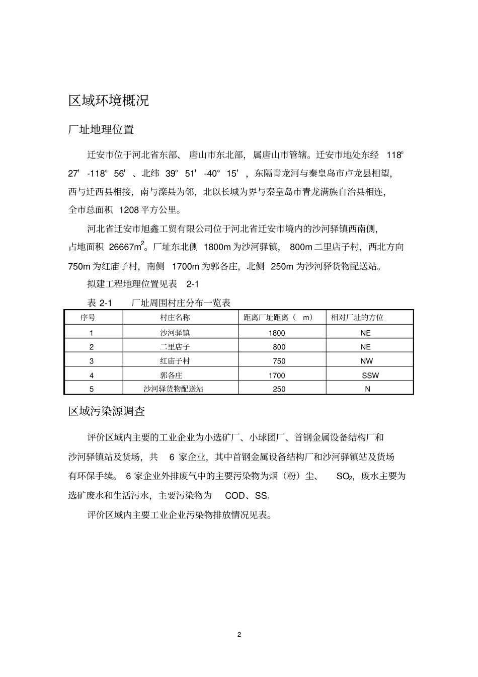 迁安旭鑫工贸有限公司6万吨年粗苯精制工程环境影响评价报告书简本_第2页