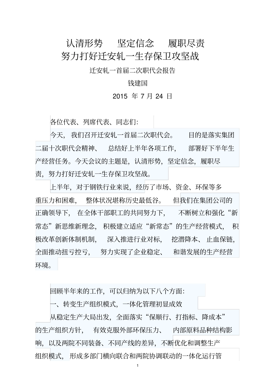 迁安轧一首届二次职代会报告资料_第1页