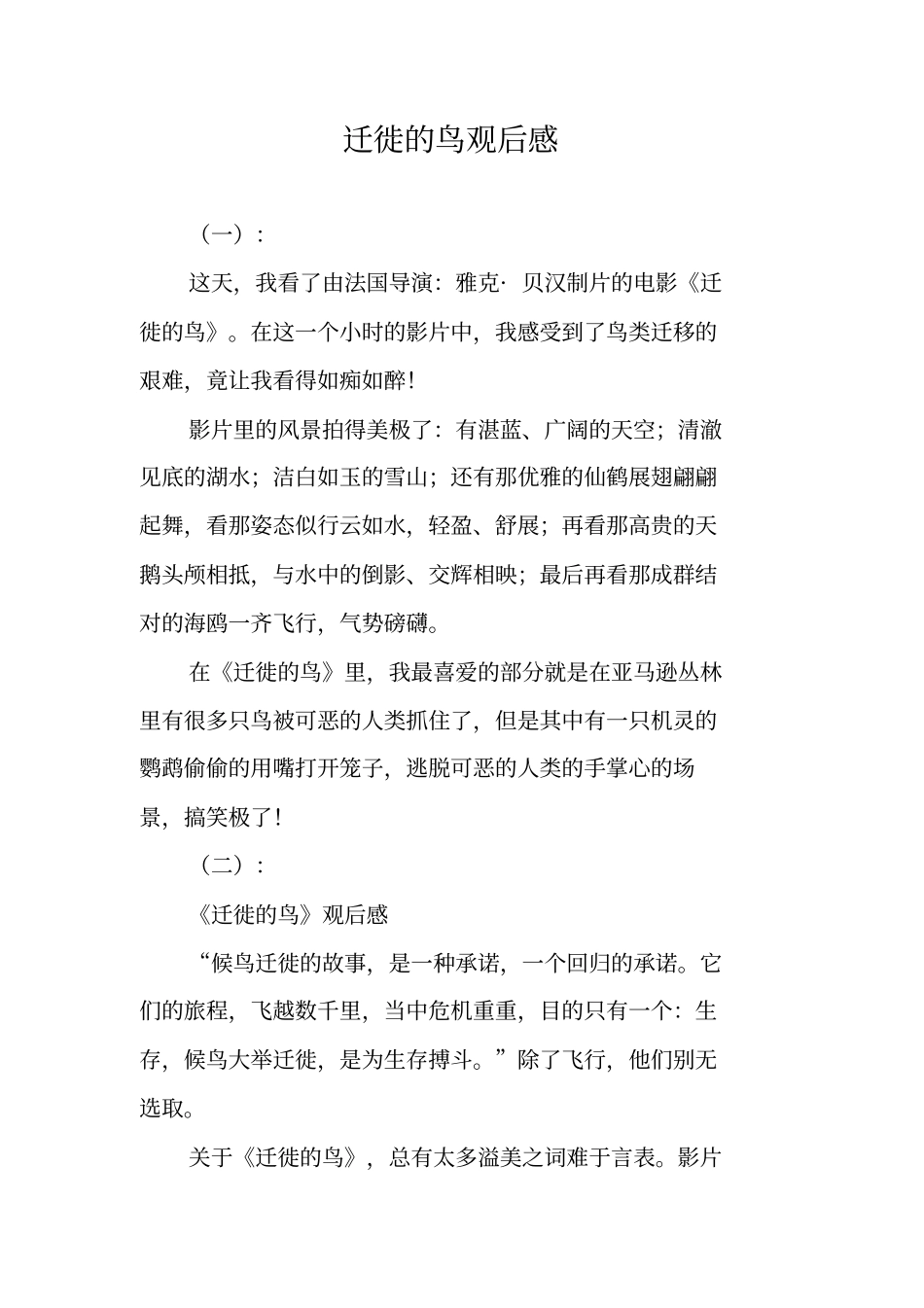 迁徙的鸟观后感_第1页