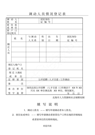 迁户口调动人员情况登记表