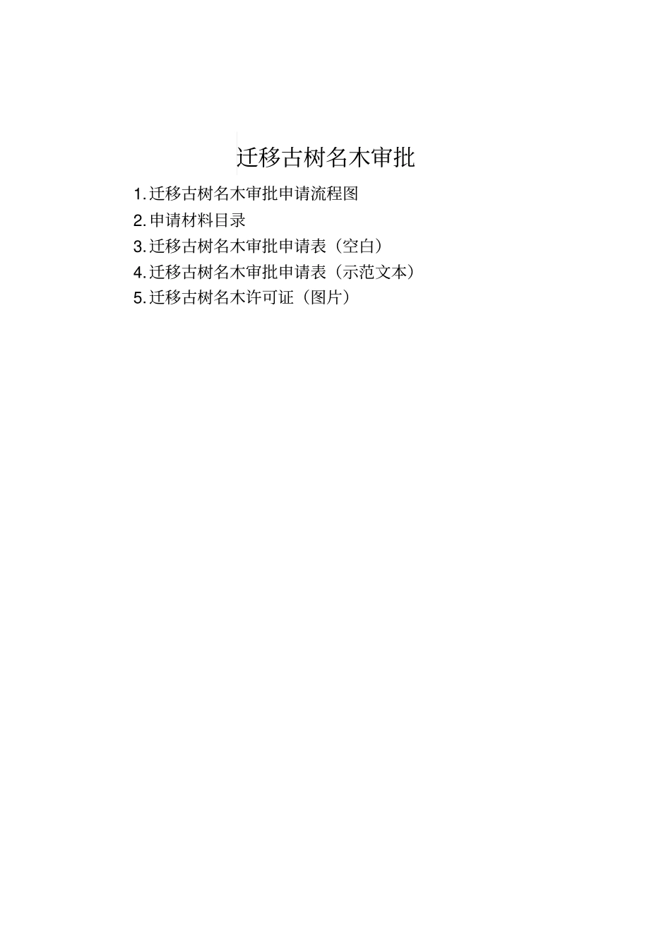 迁移古树名木审批_第1页