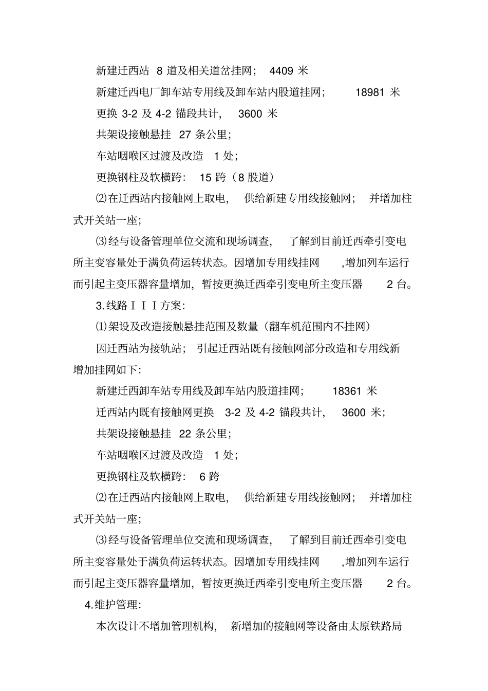 迁西电厂专用线电力电气化预可研分析_第3页