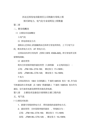迁西电厂专用线电力电气化预可研分析