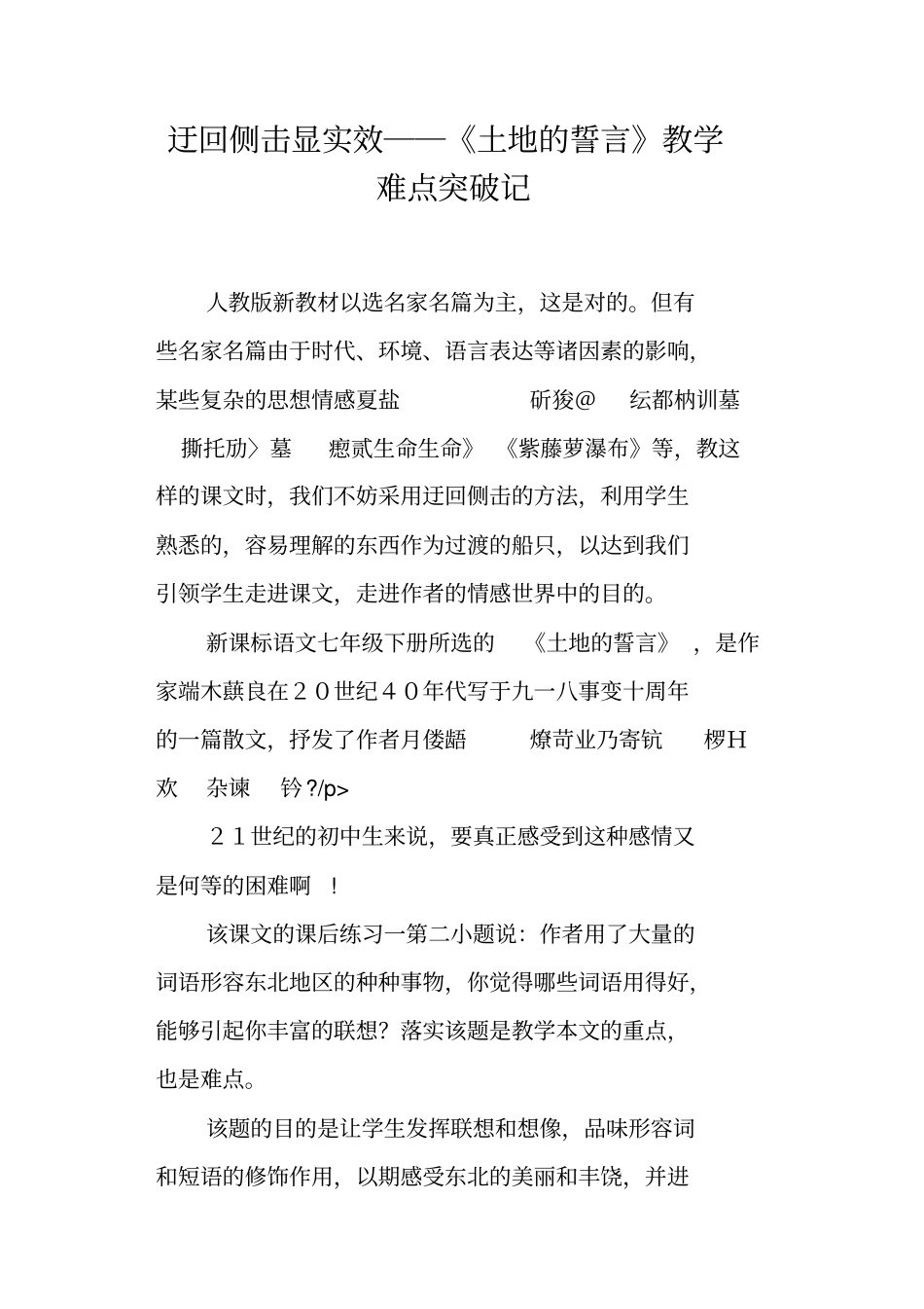 迂回侧击显实效──土地的誓言教学难点突破记_第1页