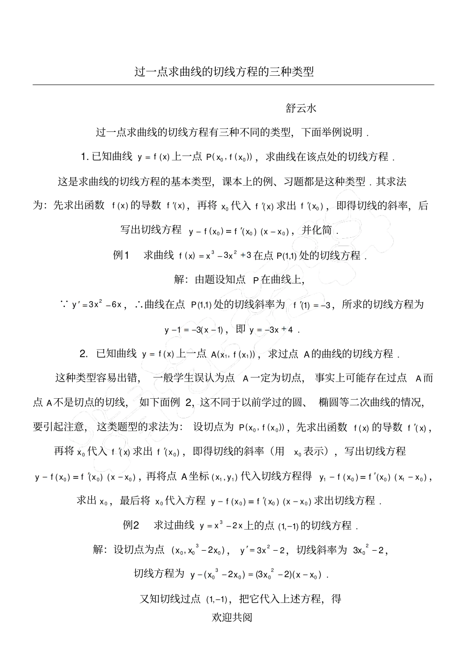 过一点求曲线的切线方程的三种类型_第1页