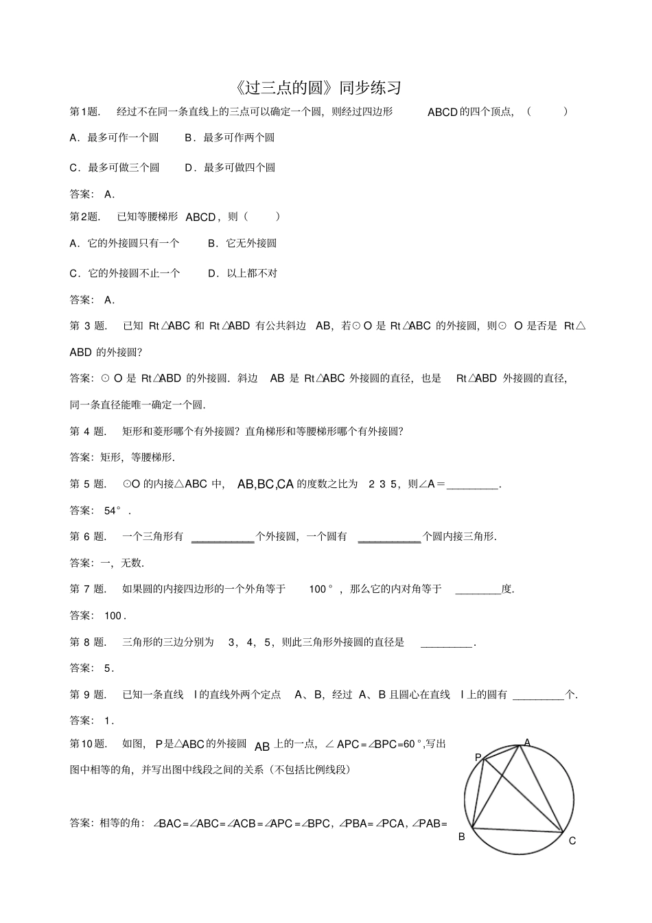 过三点的圆同步练习_第1页
