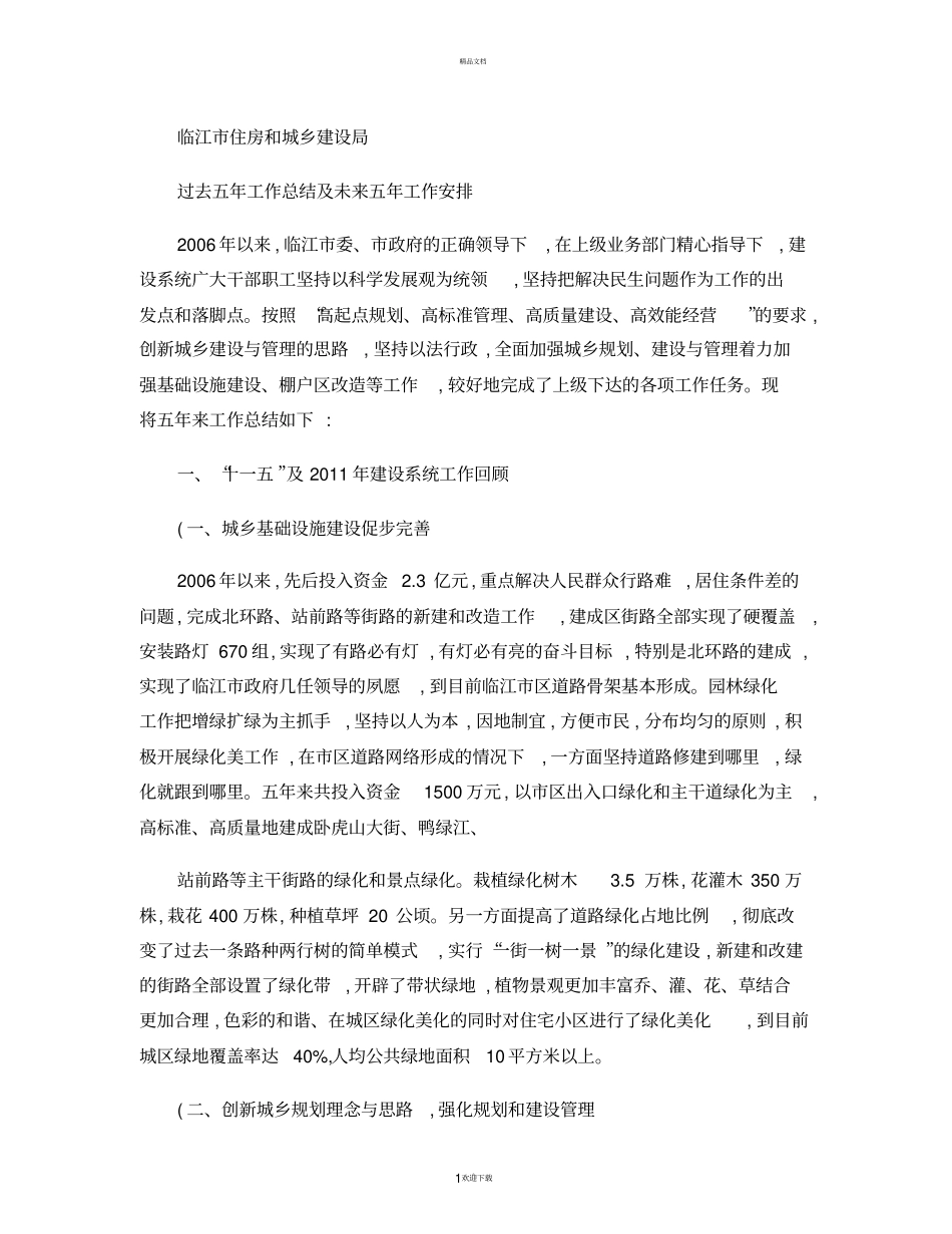 过去五年工作总结及未来五年工作安排_第1页