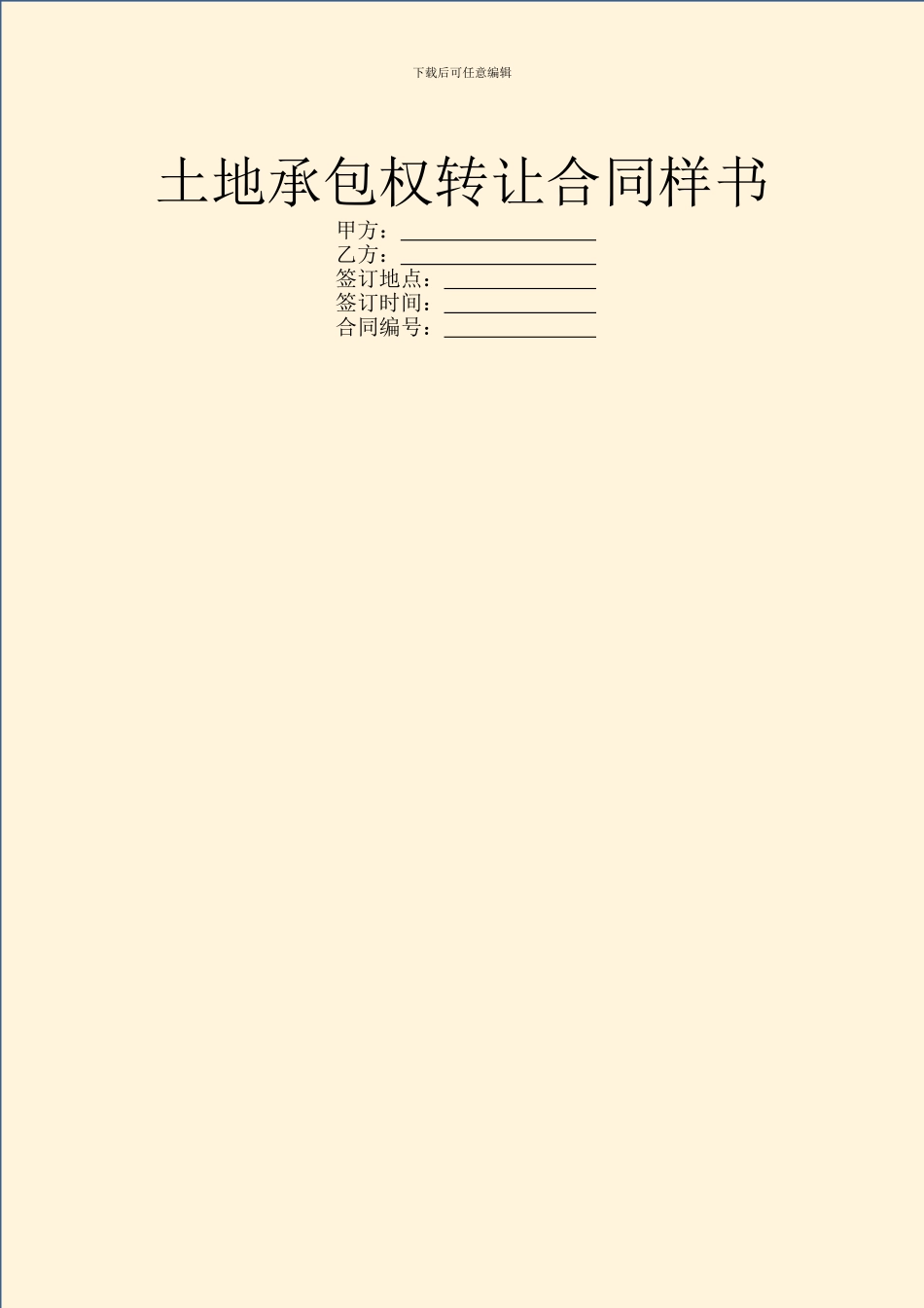 土地承包权转让合同样书_第1页