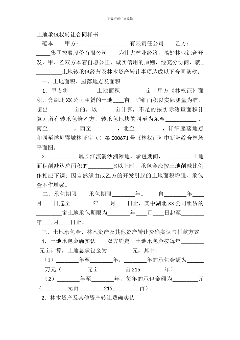 土地承包权转让合同样书_第2页