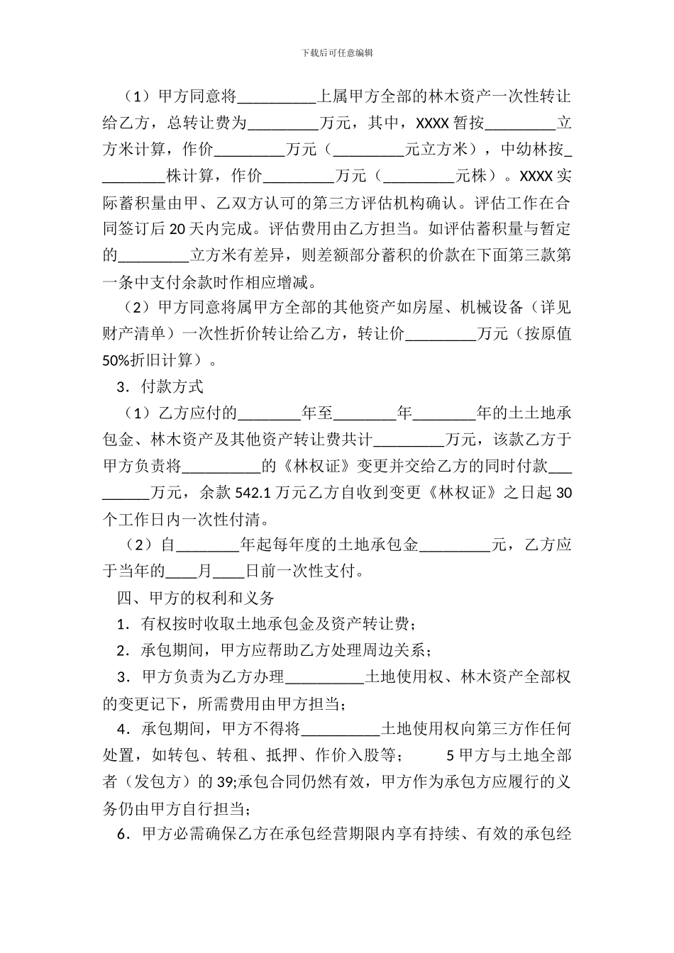 土地承包权转让合同样书_第3页