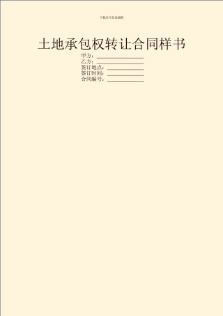 土地承包权转让合同样书