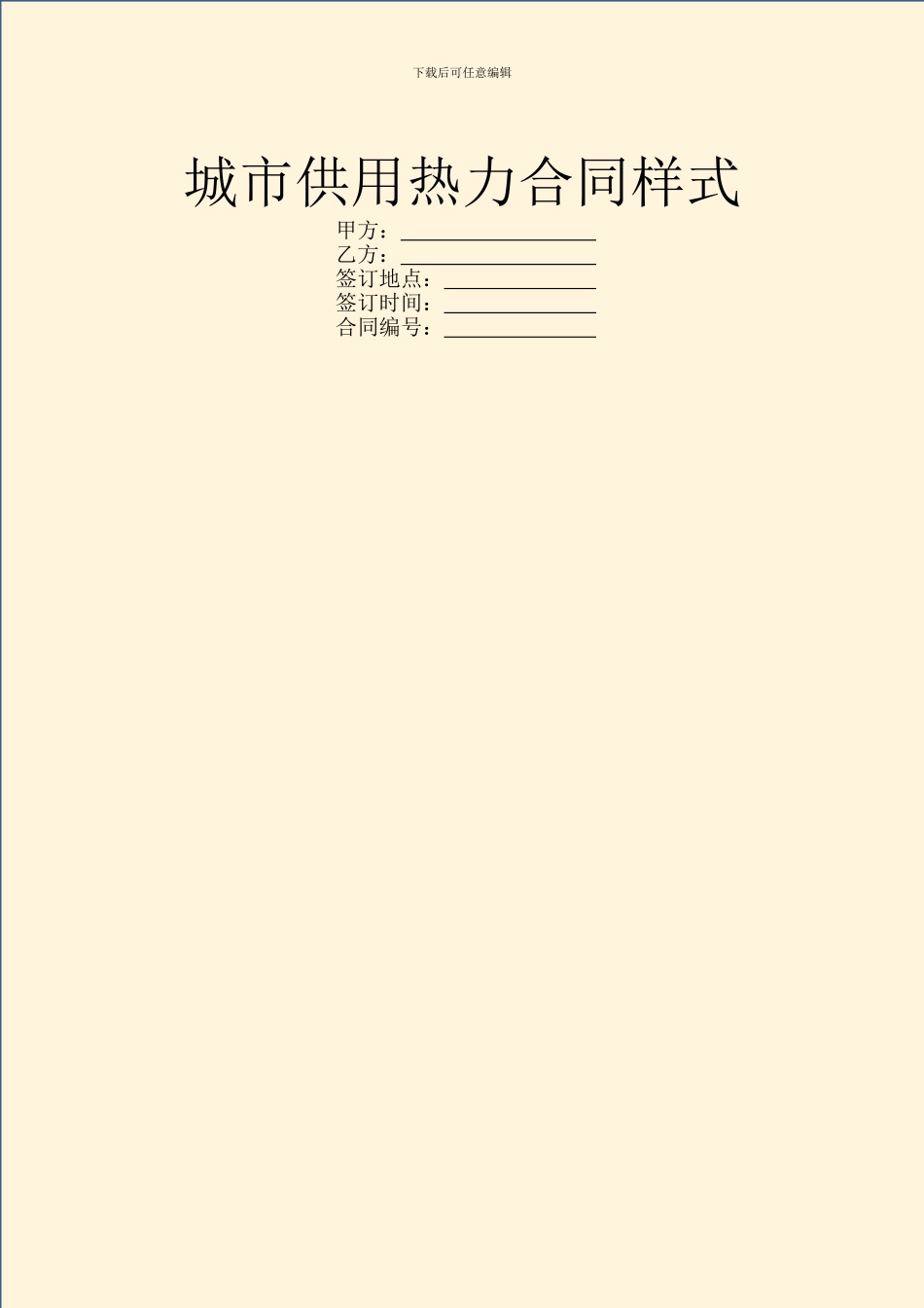 城市供用热力合同样式_第1页