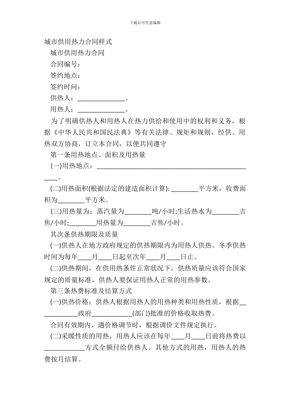 城市供用热力合同样式_第2页