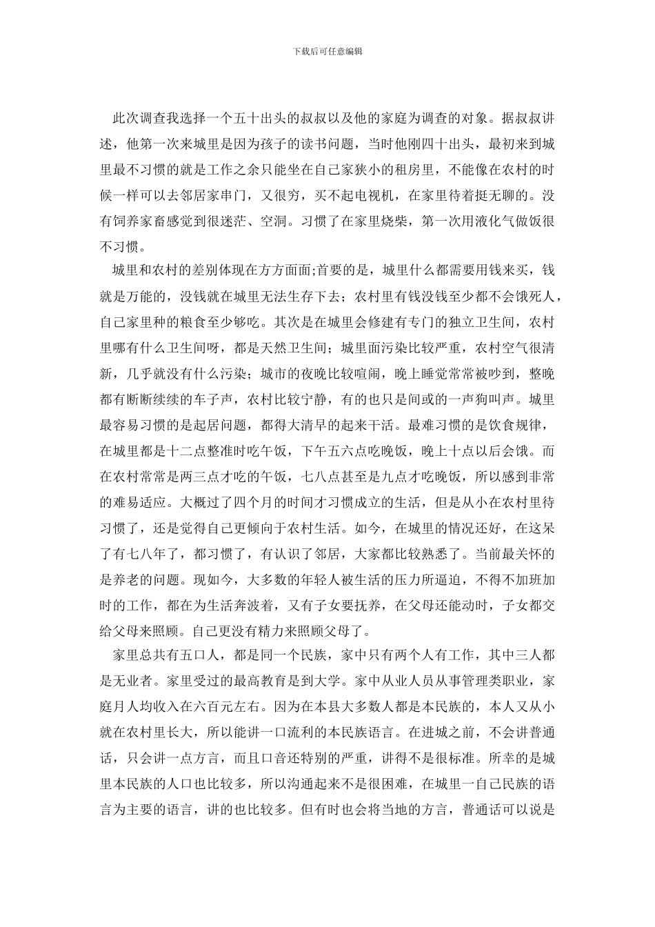 城市少数民族家庭情况调查报告_第2页