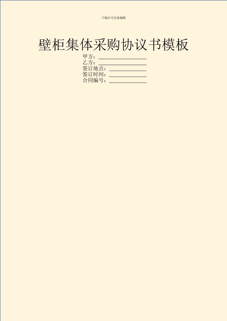 壁柜集体采购协议书模板_第1页
