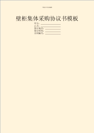 壁柜集体采购协议书模板