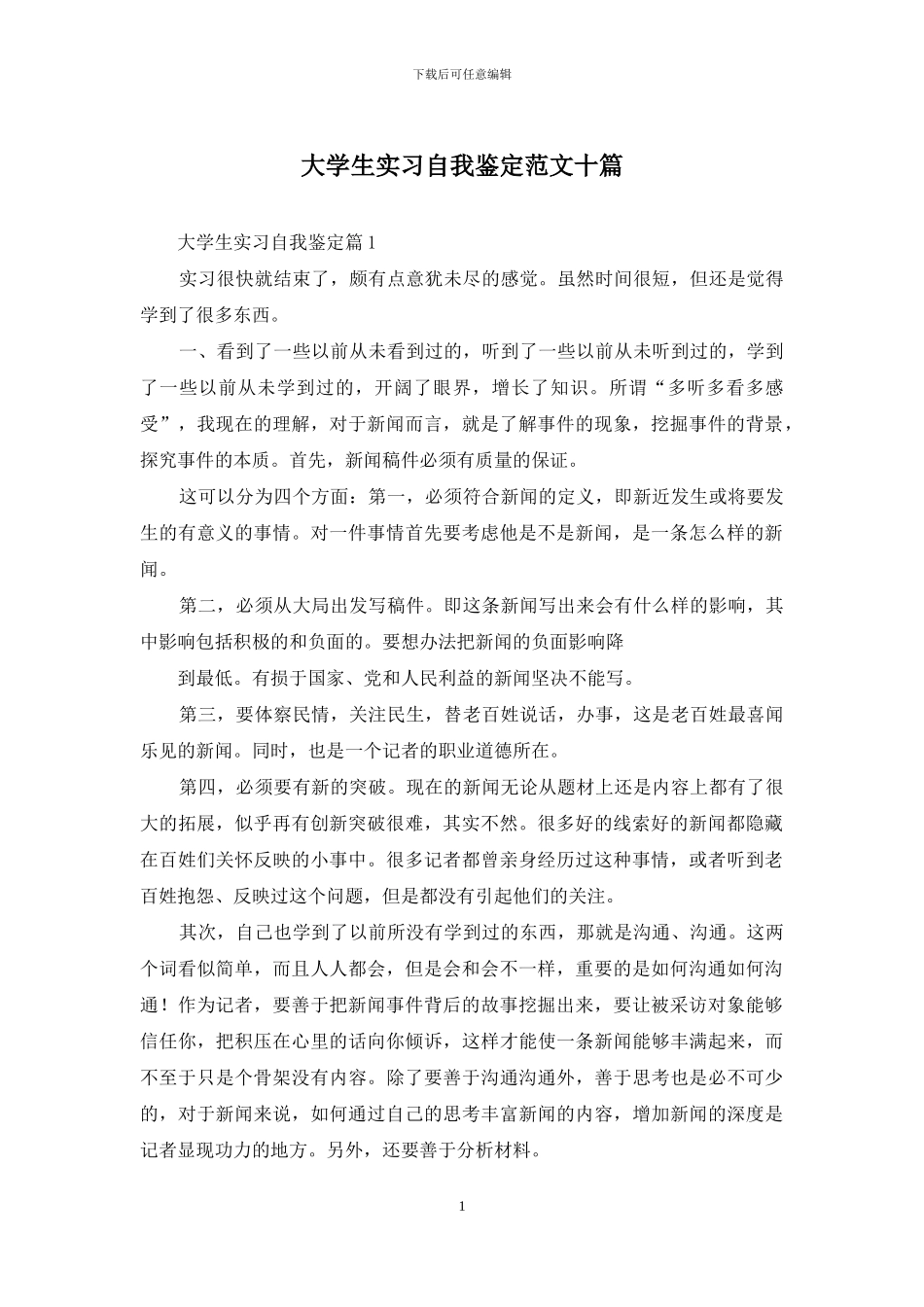 大学生实习自我鉴定范文十篇_第1页