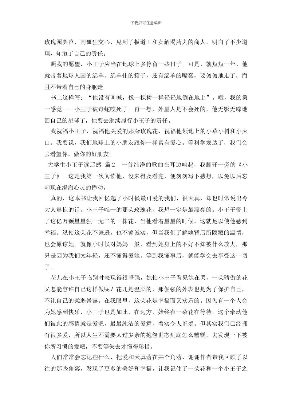 大学生小王子读后感_第2页