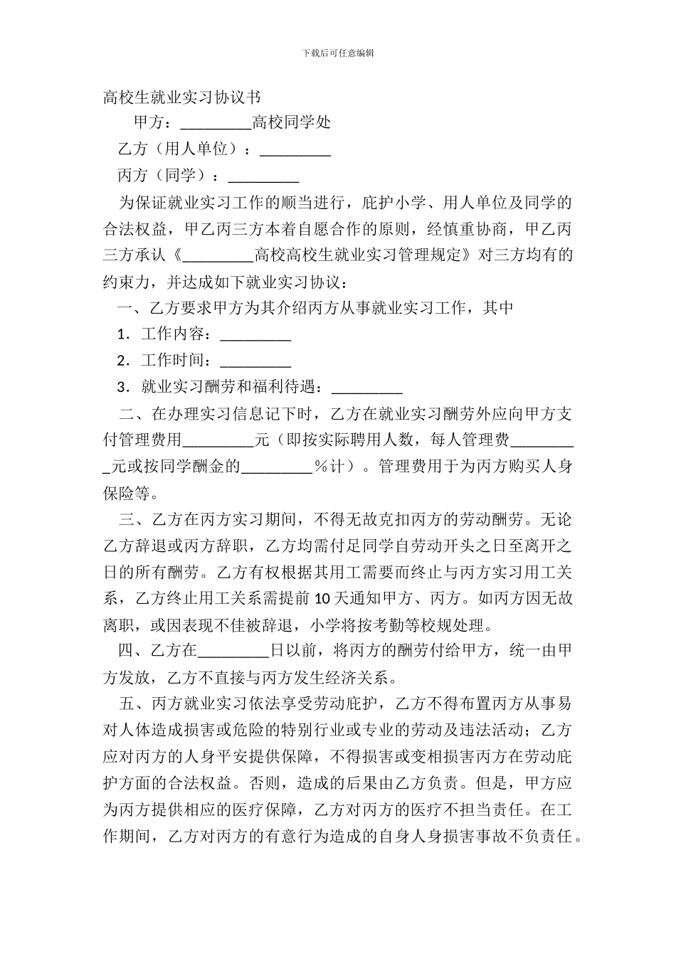 大学生就业实习协议书_第2页