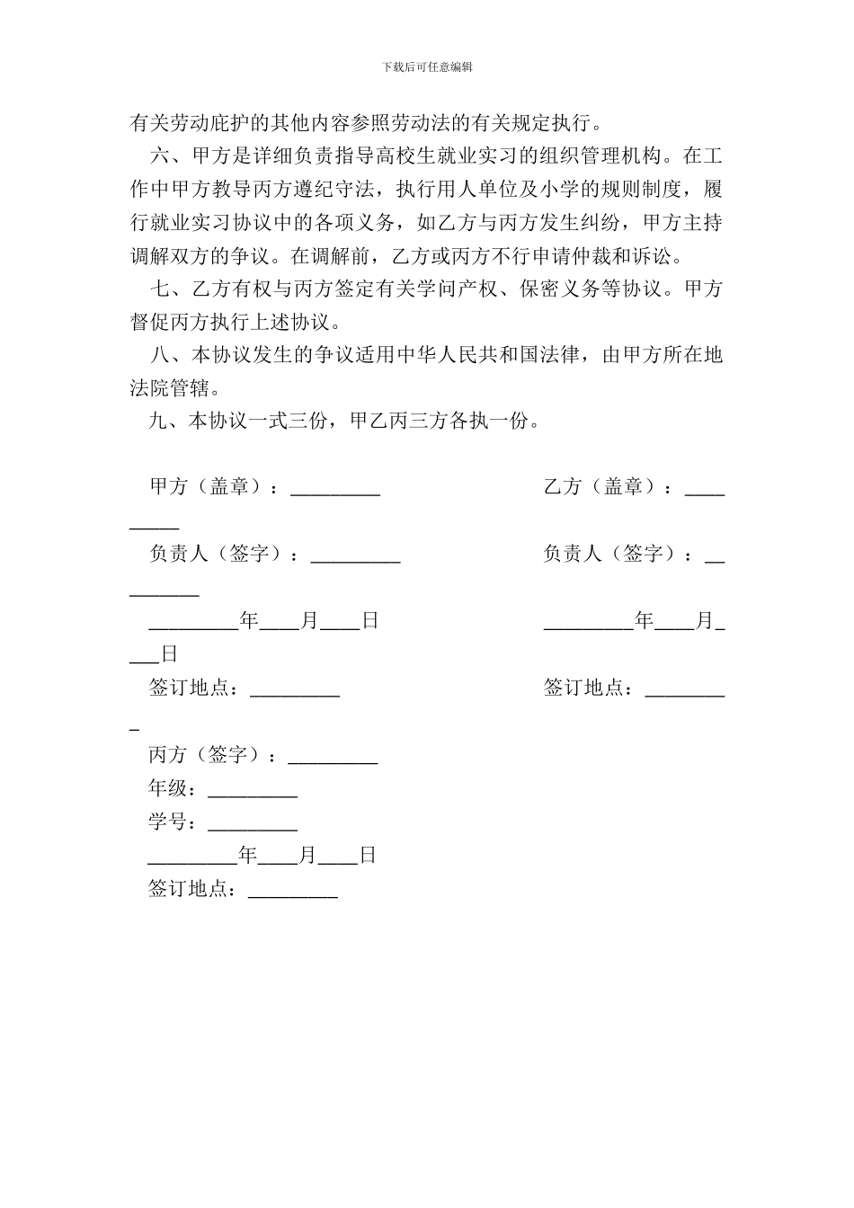 大学生就业实习协议书_第3页
