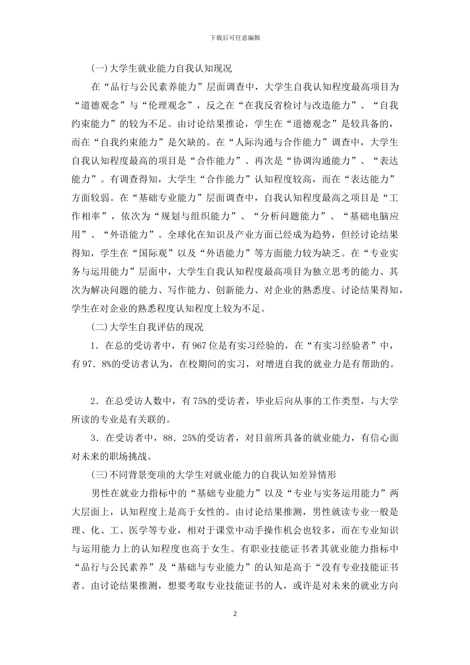 大学生就业能力调查及提升策略_第2页