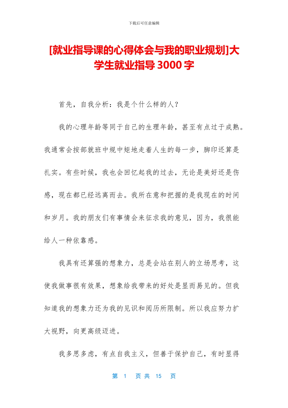 大学生就业指导3000字_第1页