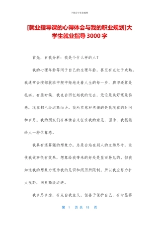 大学生就业指导3000字