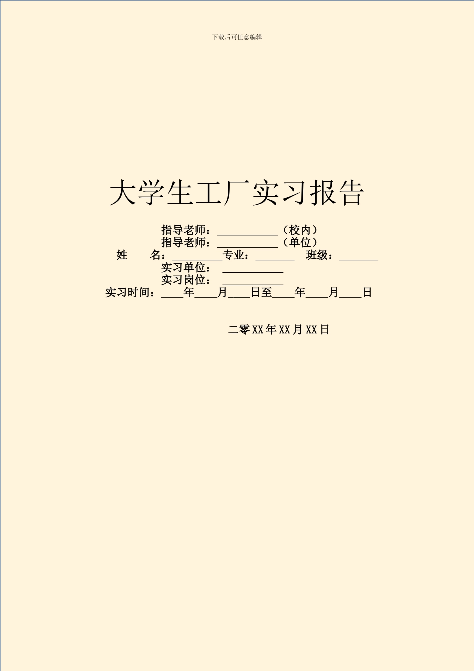 大学生工厂实习报告_第1页