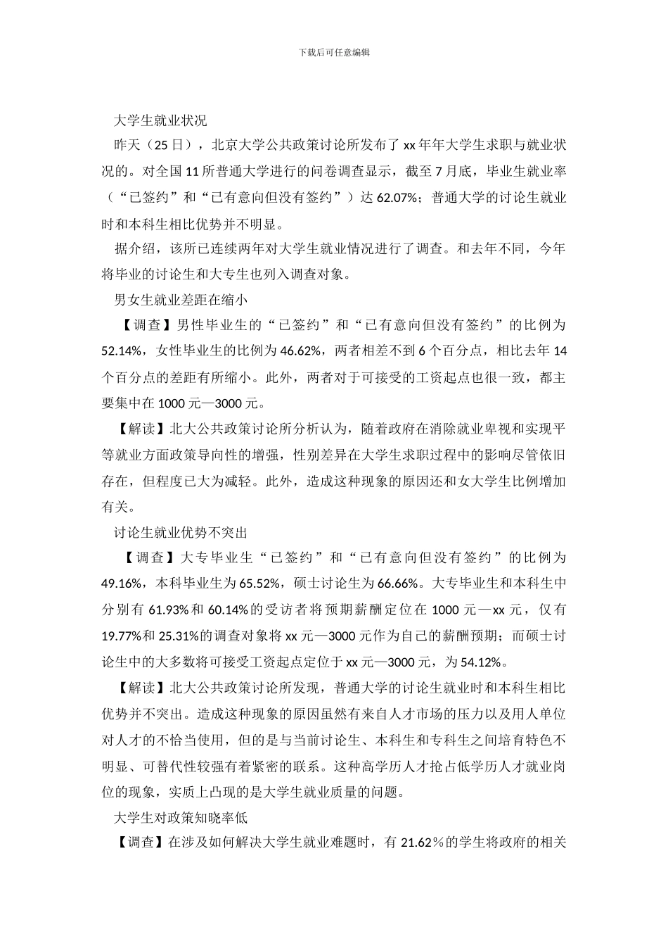 大学生就业状况优秀调查报告_第2页