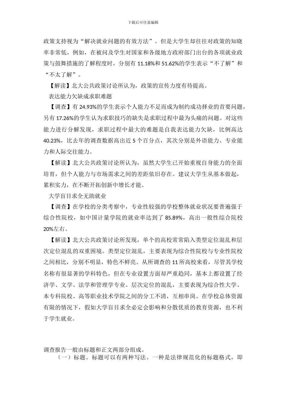 大学生就业状况优秀调查报告_第3页