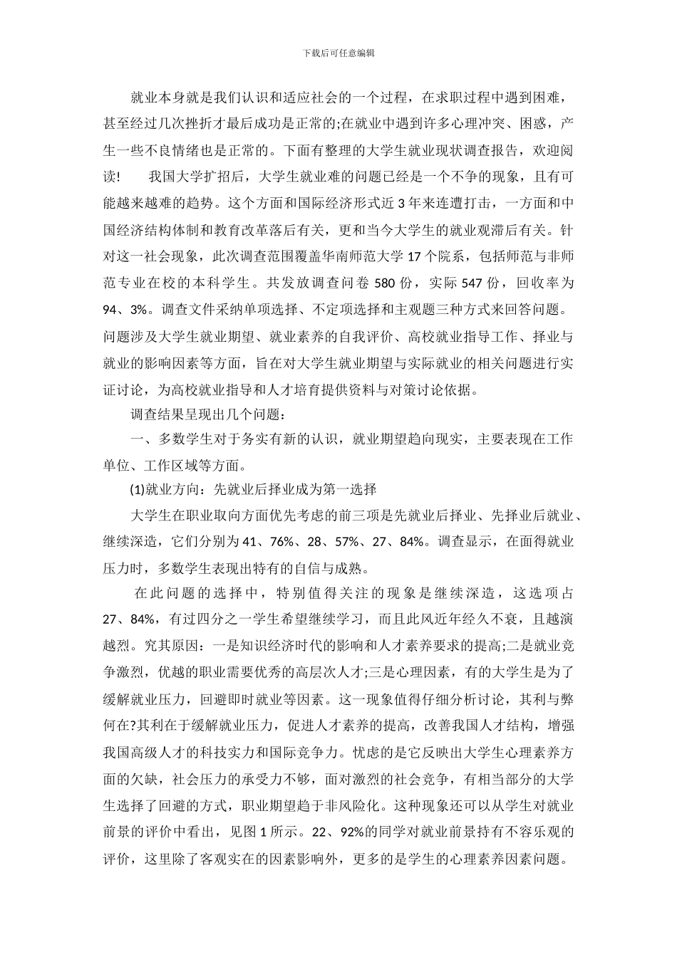 大学生就业现状调查报告模板_第2页