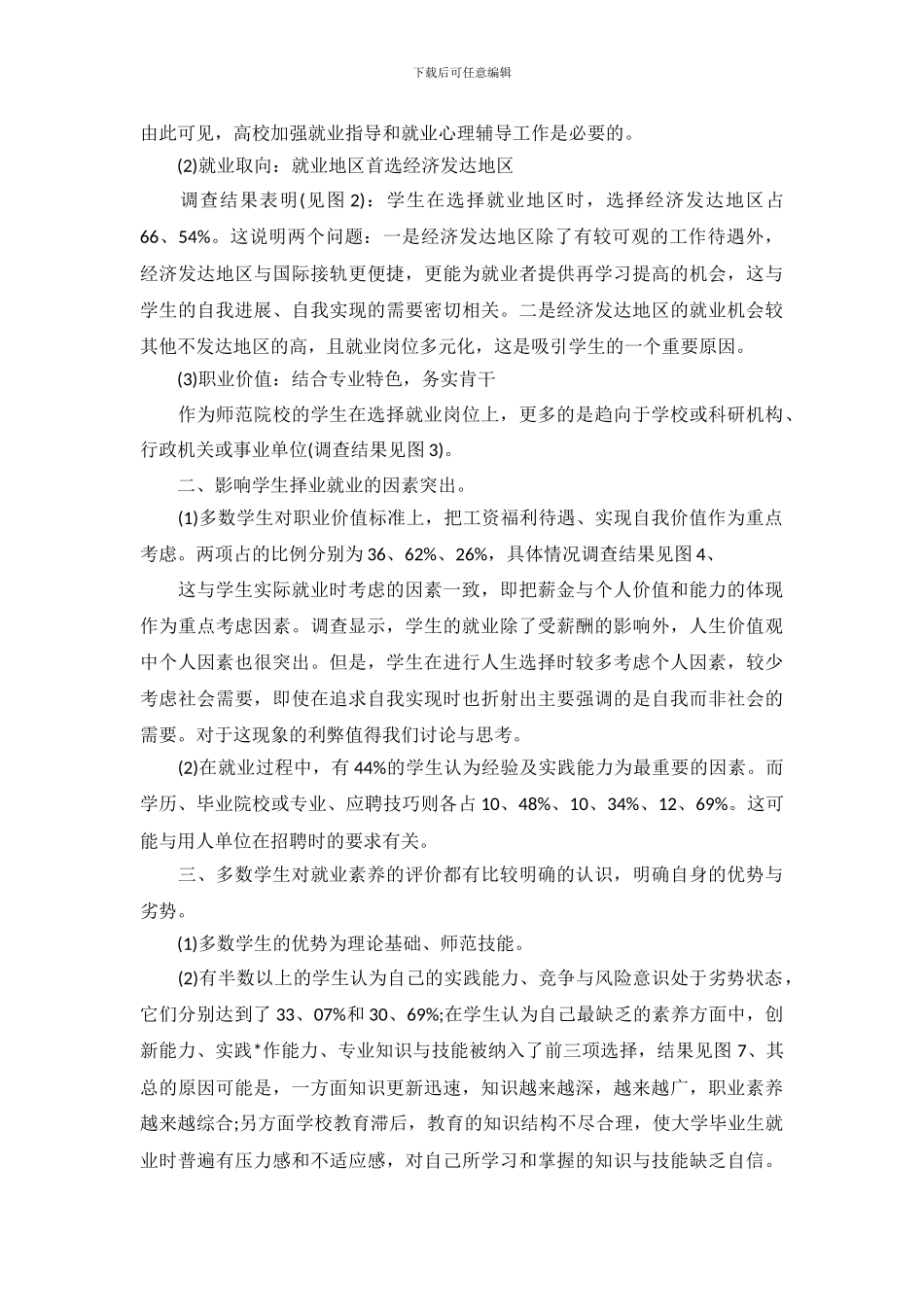 大学生就业现状调查报告模板_第3页
