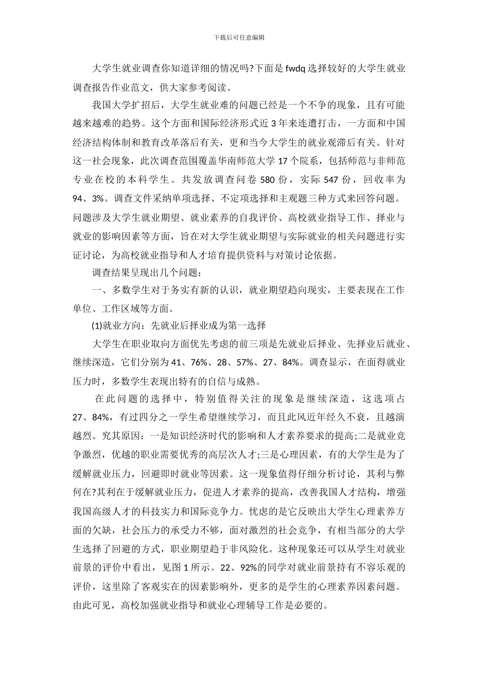 大学生就业调查报告作业_第2页