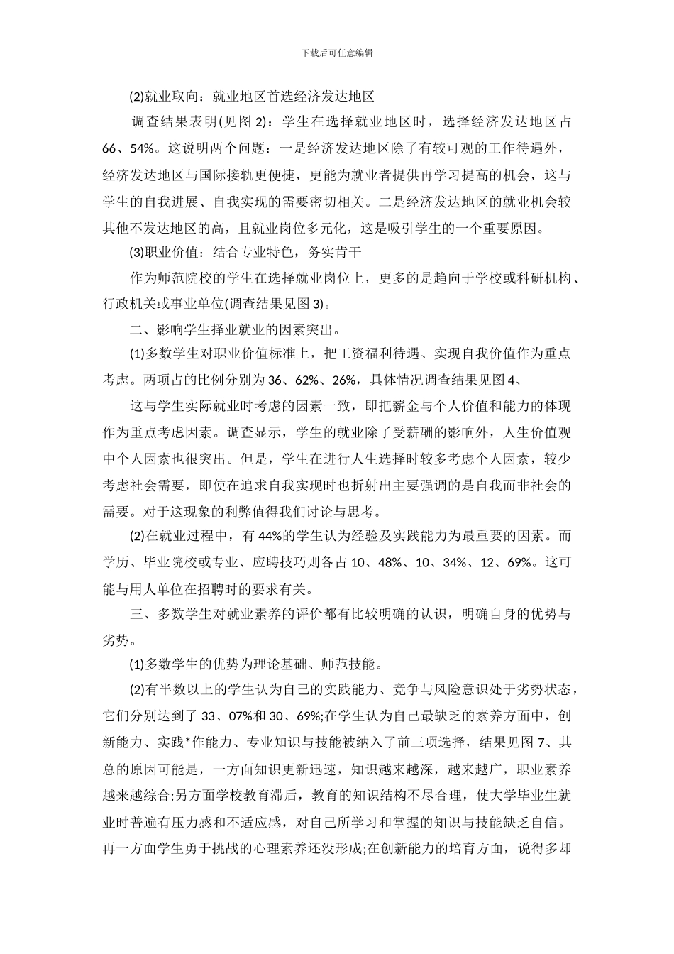 大学生就业调查报告作业_第3页