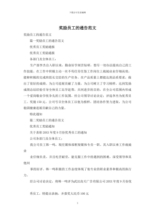 奖励员工的通告范文