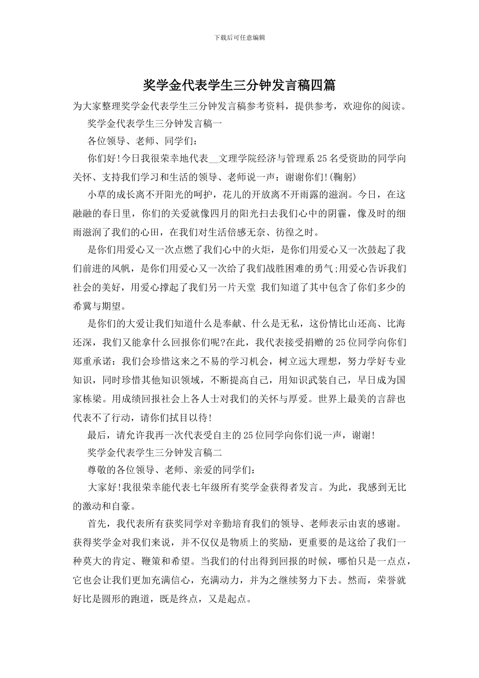 奖学金代表学生三分钟发言稿四篇_第1页