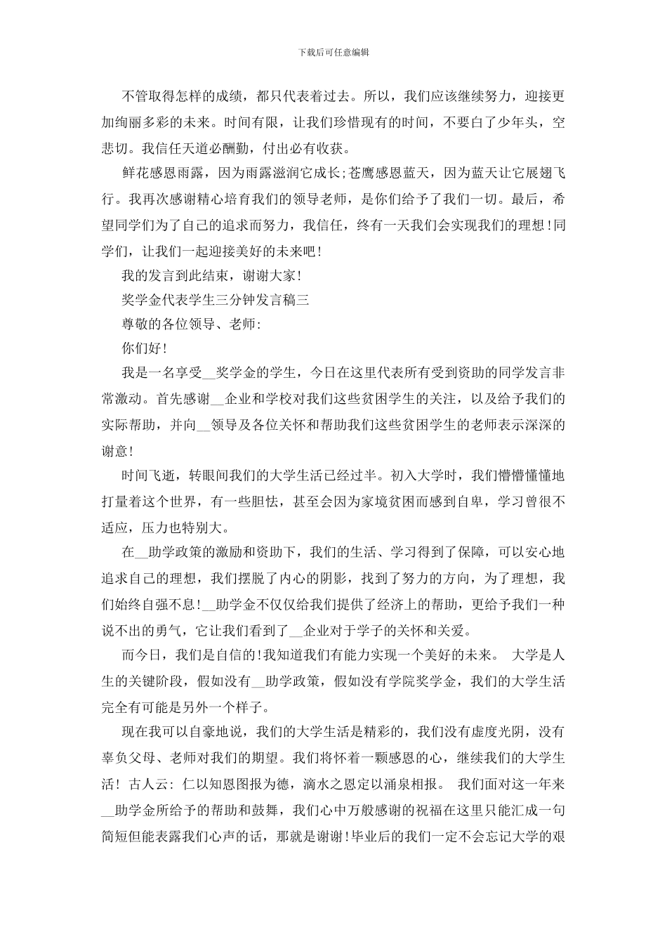 奖学金代表学生三分钟发言稿四篇_第2页