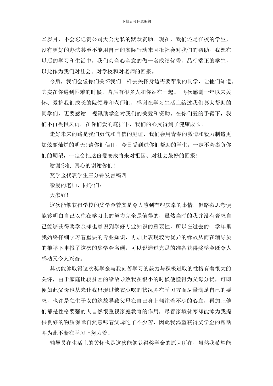 奖学金代表学生三分钟发言稿四篇_第3页